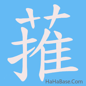 《蓷》的筆順動畫寫字動畫演示