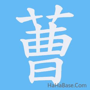 《蓸》的筆順動畫寫字動畫演示