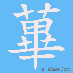 《蓽》的筆順動畫寫字動畫演示