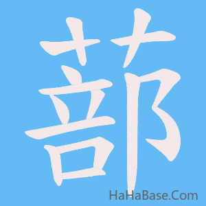 《蔀》的筆順動畫寫字動畫演示