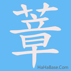 《蔁》的筆順動畫寫字動畫演示