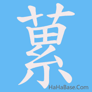 《蔂》的筆順動畫寫字動畫演示