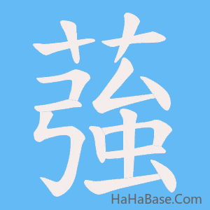 《蔃》的筆順動畫寫字動畫演示
