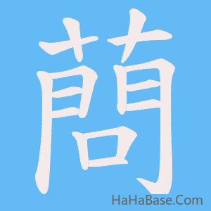 《蔄》的筆順動畫寫字動畫演示