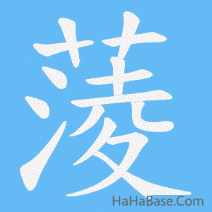 《蔆》的筆順動畫寫字動畫演示