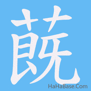 《蔇》的筆順動畫寫字動畫演示