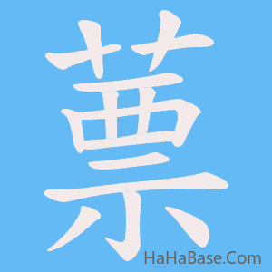 《蔈》的筆順動畫寫字動畫演示