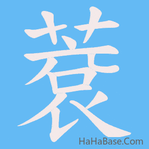《蔉》的筆順動畫寫字動畫演示