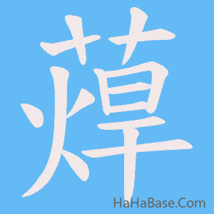 《蔊》的筆順動畫寫字動畫演示