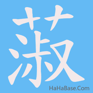《蔋》的筆順動畫寫字動畫演示