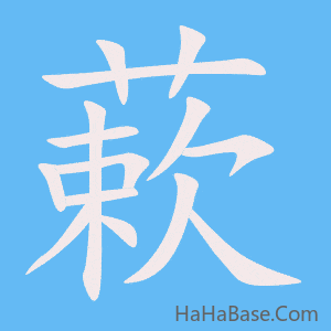 《蔌》的筆順動畫寫字動畫演示