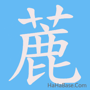 《蔍》的筆順動畫寫字動畫演示