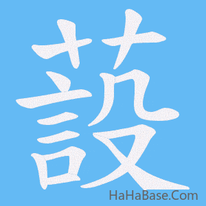 《蔎》的筆順動畫寫字動畫演示