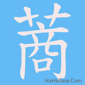 《蔏》的筆順動畫寫字動畫演示