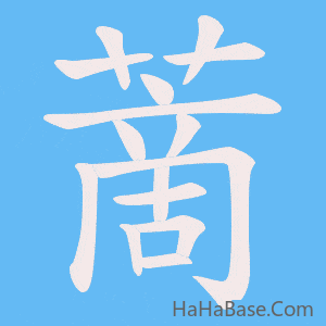 《蔐》的筆順動畫寫字動畫演示