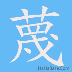 《蔑》的筆順動畫寫字動畫演示