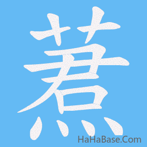 《蔒》的筆順動畫寫字動畫演示