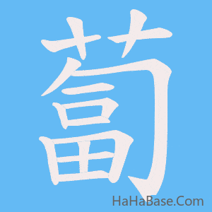 《蔔》的筆順動畫寫字動畫演示