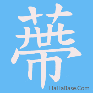 《蔕》的筆順動畫寫字動畫演示