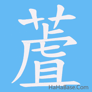 《蔖》的筆順動畫寫字動畫演示