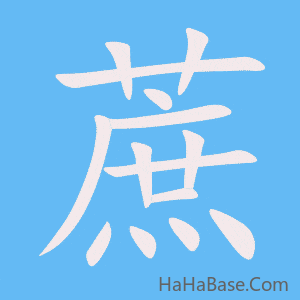《蔗》的筆順動畫寫字動畫演示