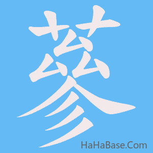 《蔘》的筆順動畫寫字動畫演示