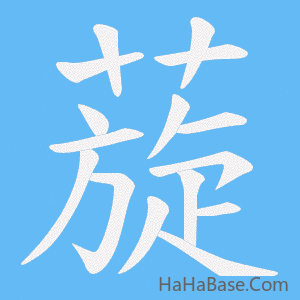 《蔙》的筆順動畫寫字動畫演示