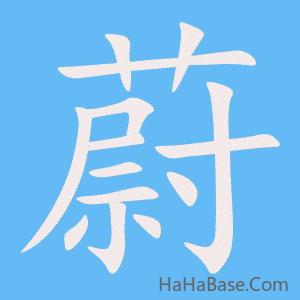 《蔚》的筆順動畫寫字動畫演示