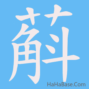 《蔛》的筆順動畫寫字動畫演示