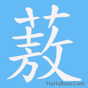 《蔜》的筆順動畫寫字動畫演示
