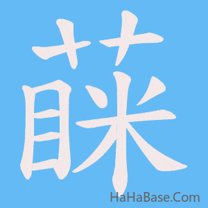 《蔝》的筆順動畫寫字動畫演示