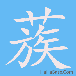 《蔟》的筆順動畫寫字動畫演示