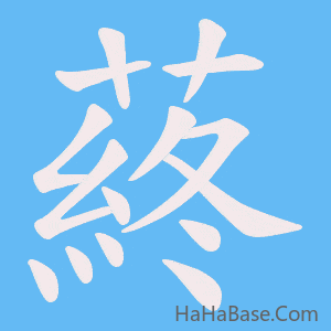 《蔠》的筆順動畫寫字動畫演示