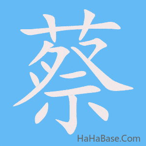 《蔡》的筆順動畫寫字動畫演示