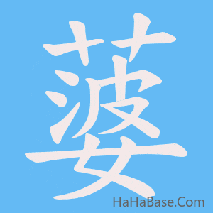 《蔢》的筆順動畫寫字動畫演示