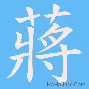 《蔣》的筆順動畫寫字動畫演示