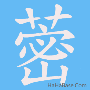 《蔤》的筆順動畫寫字動畫演示