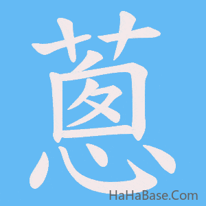《蔥》的筆順動畫寫字動畫演示