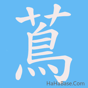 《蔦》的筆順動畫寫字動畫演示