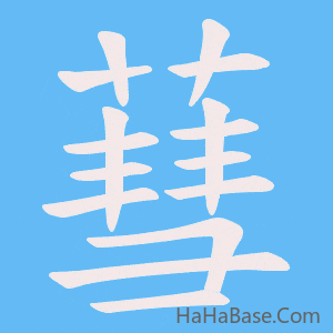 《蔧》的筆順動畫寫字動畫演示