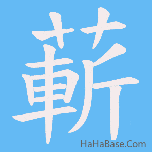 《蔪》的筆順動畫寫字動畫演示