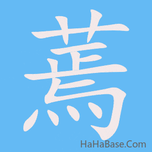 《蔫》的筆順動畫寫字動畫演示
