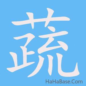 《蔬》的筆順動畫寫字動畫演示