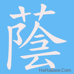 《蔭》的筆順動畫寫字動畫演示