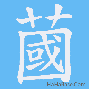 《蔮》的筆順動畫寫字動畫演示