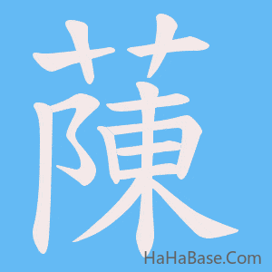 《蔯》的筆順動畫寫字動畫演示