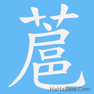 《蔰》的筆順動畫寫字動畫演示