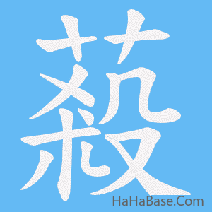 《蔱》的筆順動畫寫字動畫演示