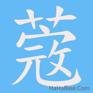 《蔲》的筆順動畫寫字動畫演示