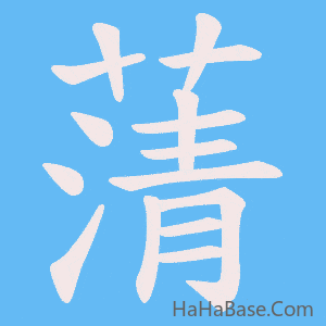 《蔳》的筆順動畫寫字動畫演示